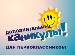 Каникулы для первоклассников